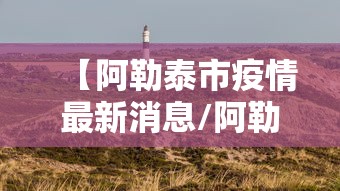 【河南新增102例本土确诊安阳94例,2026安阳最新新冠病例情况】