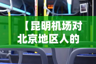 【昆明机场对北京地区人的防疫,昆明机场80108月11日飞往北京查询】 【昆明机场对北京地区人的防疫,昆明机场80108月11日飞往北京查询】