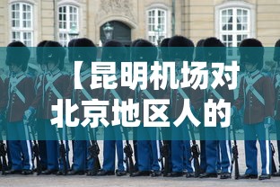 【昆明机场对北京地区人的防疫,昆明机场80108月11日飞往北京查询】 【昆明机场对北京地区人的防疫,昆明机场80108月11日飞往北京查询】