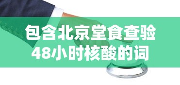 包含北京堂食查验48小时核酸的词条 包含北京堂食查验48小时核酸的词条