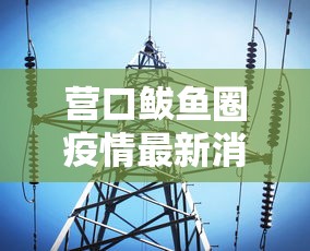 31省区市新增16例境外输入病例/31省新增54 161 31省区市新增16例境外输入病例/31省新增54 161