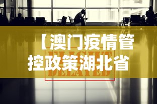 【澳门疫情管控政策湖北省最新,澳门最新通知】 【澳门疫情管控政策湖北省最新,澳门最新通知】