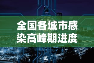 湖北省疫情指挥部通告济南最新:湖北疾控最新通知 湖北省疫情指挥部通告济南最新:湖北疾控最新通知
