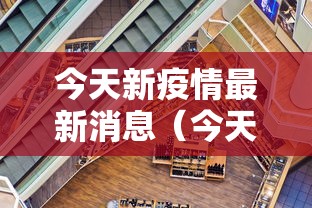 今天新疫情最新消息(今天新冠病毒最新消息) 今天新疫情最新消息(今天新冠病毒最新消息)