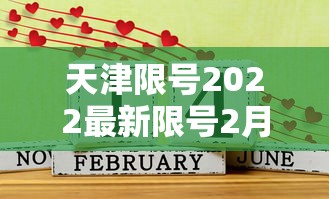 天津限号2022最新限号2月:天津限号最新查询 天津限号2022最新限号2月:天津限号最新查询