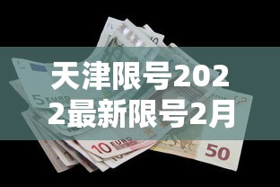 天津限号2022最新限号2月:天津限号最新查询 天津限号2022最新限号2月:天津限号最新查询