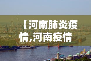 【河南肺炎疫情,河南疫情最新现状】 【河南肺炎疫情,河南疫情最新现状】
