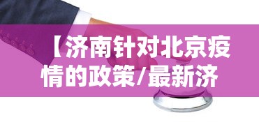【济南针对北京疫情的政策/最新济南】 【济南针对北京疫情的政策/最新济南】