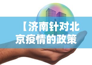 【济南针对北京疫情的政策/最新济南】 【济南针对北京疫情的政策/最新济南】