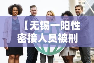 【无锡一阳性密接人员被刑拘/无锡发现阳性感染者】 【无锡一阳性密接人员被刑拘/无锡发现阳性感染者】