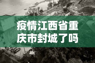 疫情江西省重庆市封城了吗:2022年重庆疫情封控时间表