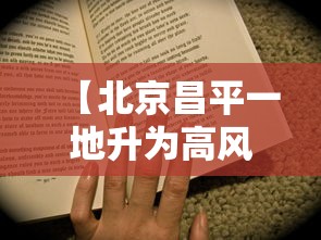 【北京昌平一地升为高风险/北京昌平区分布图最新地图】 【北京昌平一地升为高风险/北京昌平区分布图最新地图】
