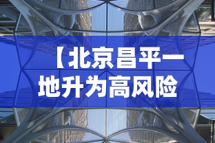 【北京昌平一地升为高风险/北京昌平区分布图最新地图】 【北京昌平一地升为高风险/北京昌平区分布图最新地图】