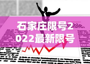 石家庄限号2022最新限号1月:石家庄限号查询最新限行时间