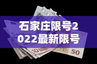 石家庄限号2022最新限号1月:石家庄限号查询最新限行时间