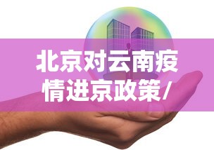 北京对云南疫情进京政策/北京到云南可以怎么去