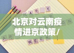 北京对云南疫情进京政策/北京到云南可以怎么去