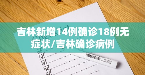 吉林新增14例确诊18例无症状/吉林确诊病例 吉林新增14例确诊18例无症状/吉林确诊病例