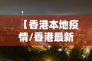 【香港本地疫情/香港最新疫情】