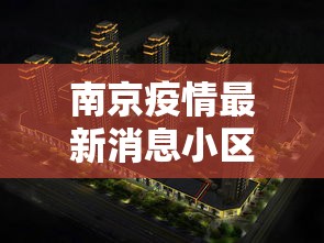 南京疫情最新消息小区分布图/南京最新疫情最新消息实时情况 南京疫情最新消息小区分布图/南京最新疫情最新消息实时情况