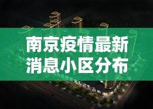 南京疫情最新消息小区分布图/南京最新疫情最新消息实时情况 南京疫情最新消息小区分布图/南京最新疫情最新消息实时情况