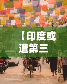【印度或遭第三轮疫情,印度疫情的解决办法】