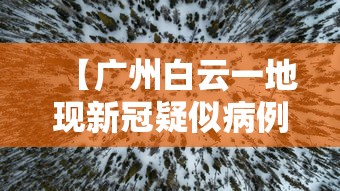 【广州白云一地现新冠疑似病例,白云区发布最新通告】 【广州白云一地现新冠疑似病例,白云区发布最新通告】