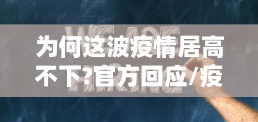 为何这波疫情居高不下?官方回应/疫情以后为啥这么难