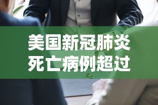 美国新冠肺炎死亡病例超过50万（美国历年新冠死亡人数）