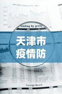 天津市疫情防控情况查询/天津市新冠疫情防控指挥部公告 天津市疫情防控情况查询/天津市新冠疫情防控指挥部公告
