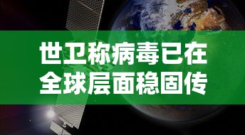 世卫称病毒已在全球层面稳固传播/世卫称病毒已在全球层面稳固传播为什么 世卫称病毒已在全球层面稳固传播/世卫称病毒已在全球层面稳固传播为什么