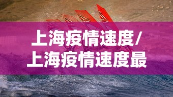 上海疫情速度/上海疫情速度最新数据 上海疫情速度/上海疫情速度最新数据