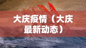 大庆疫情（大庆最新动态）