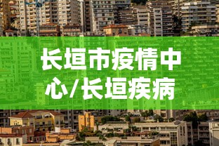长垣市疫情中心/长垣疾病防控中心上班时间