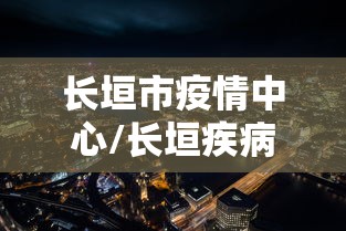 长垣市疫情中心/长垣疾病防控中心上班时间