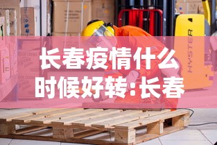 长春疫情什么时候好转:长春疫情开始与结束的时间表 长春疫情什么时候好转:长春疫情开始与结束的时间表