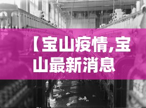【宝山疫情,宝山最新消息】