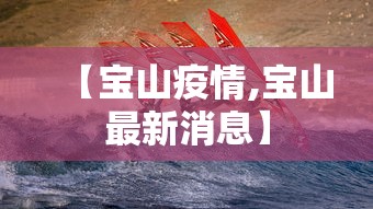 【宝山疫情,宝山最新消息】