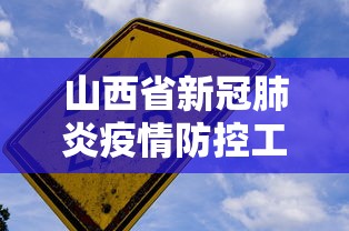 山西省新冠肺炎疫情防控工作/山西省新冠疫情最新消息 山西省新冠肺炎疫情防控工作/山西省新冠疫情最新消息