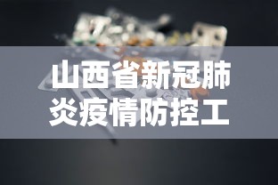 山西省新冠肺炎疫情防控工作/山西省新冠疫情最新消息 山西省新冠肺炎疫情防控工作/山西省新冠疫情最新消息