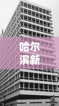 哈尔滨新增一处高风险地区(哈尔滨新增一处高风险地区是哪里) 哈尔滨新增一处高风险地区(哈尔滨新增一处高风险地区是哪里)
