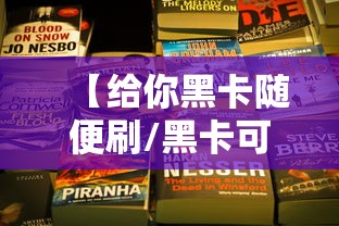 【给你黑卡随便刷/黑卡可以刷卡吗】 【给你黑卡随便刷/黑卡可以刷卡吗】