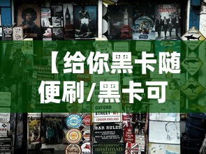 【给你黑卡随便刷/黑卡可以刷卡吗】 【给你黑卡随便刷/黑卡可以刷卡吗】