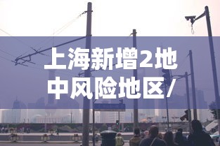 黑龙江新增本土确诊43例:黑龙江新增本土确诊病例8例 黑龙江新增本土确诊43例:黑龙江新增本土确诊病例8例
