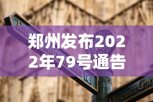郑州发布2022年79号通告:截止9月30日郑州720 郑州发布2022年79号通告:截止9月30日郑州720