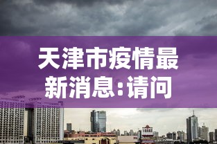 天津市疫情最新消息:请问天津市 天津市疫情最新消息:请问天津市