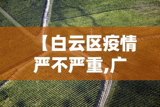 【白云区疫情严不严重,广州市白云区现状】 【白云区疫情严不严重,广州市白云区现状】