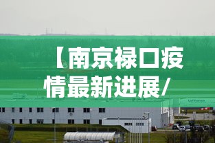 广东新增本土无症状3例/广东新增冠状