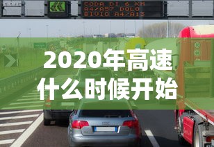 2020年高速什么时候开始收费（电信 流量用完）