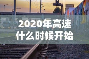 2020年高速什么时候开始收费（电信 流量用完）